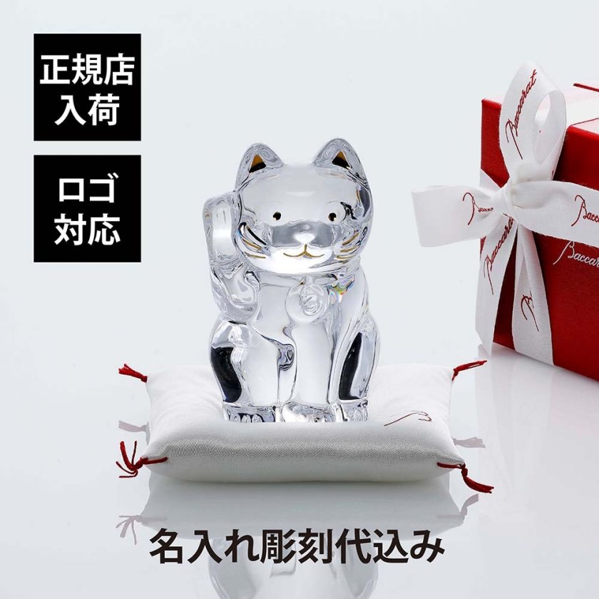 Baccarat バカラ まねき猫 クリア Sサイズ 白座布団付き 名入れ彫刻代