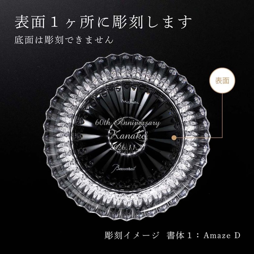 Baccarat バカラ ミルニュイ ディッシュ 13cm 名入れ彫刻代込み 名入れ