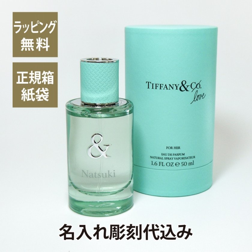 TIFFANY ティファニー & ラブ オードパルファム FOR HER 50ml 名入れ