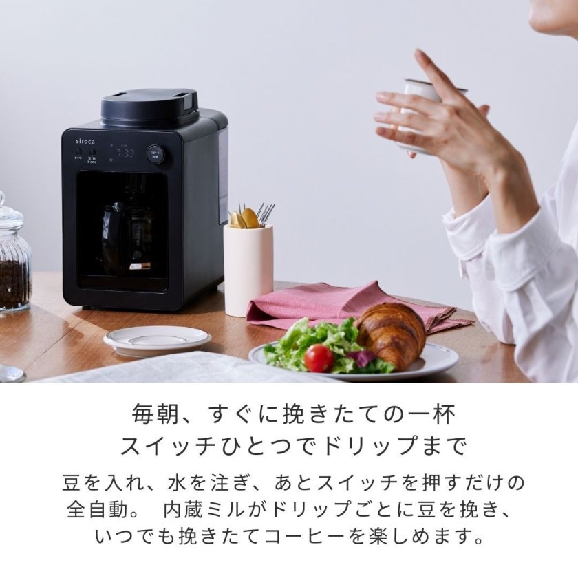 シロカ siroca 全自動コーヒーメーカー カフェばこ MCモデル ブラック