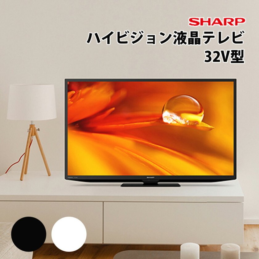 液晶テレビ 32V型 シャープ 液晶テレビ 地デジ 地上デジタル放送