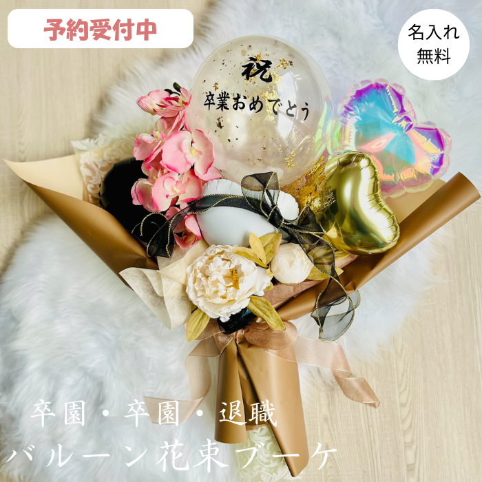 ここみ 3月 卒業式 バルーン 花束 ブーケ プレゼント 卒業式ブーケ
