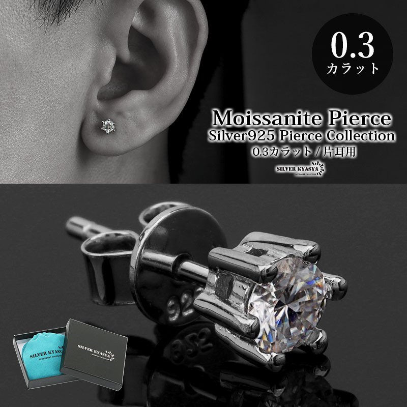 モアサナイト ピアス メンズ シルバー925 S925 スタッドピアス