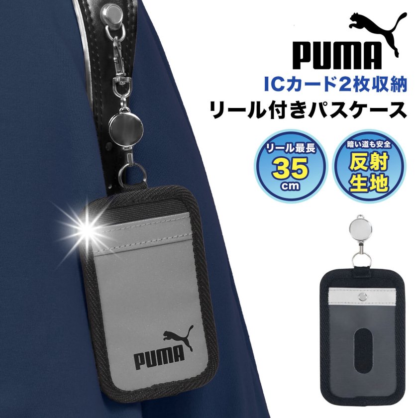 リール付き パスケース PUMA プーマ 小学生 小学校 男の子 定期入れ IC