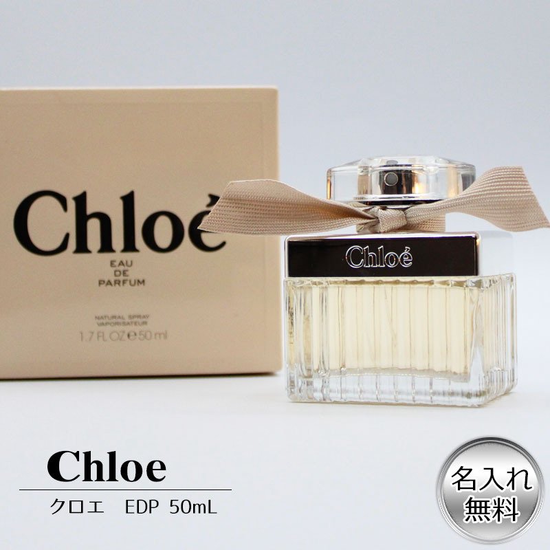 香水 名入れ クロエ オードパルファム 50ml EDP フレグランス chloe