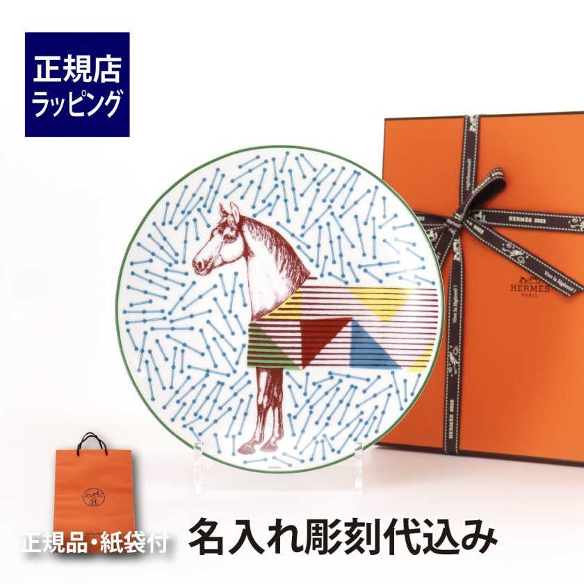 HERMES エルメス イポモビル デザートプレート 21cm No.4 名入れ彫刻代