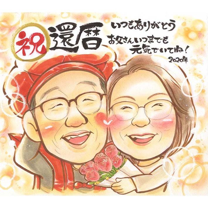還暦祝いに人気 父や母に喜ばれる似顔絵の贈り物 普段言えない気持ちを