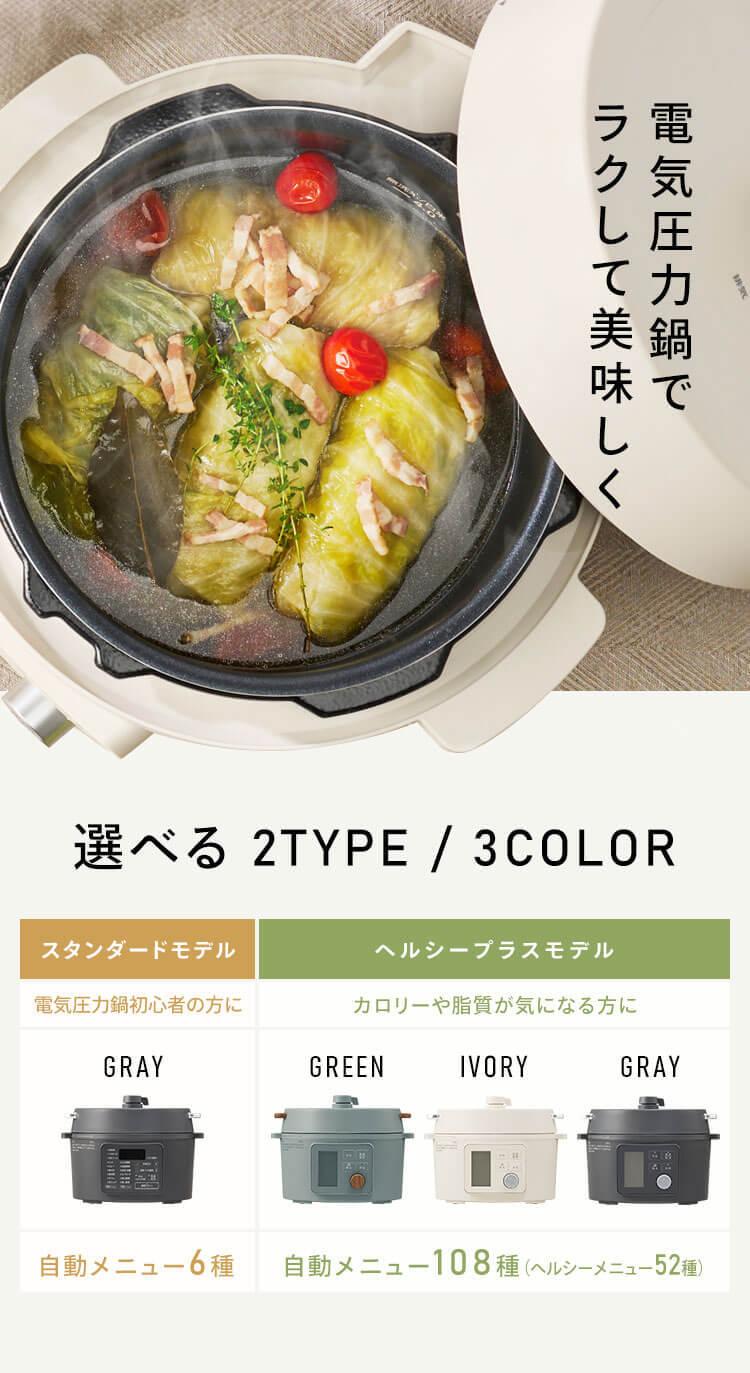 送料無料】【公式】電気圧力鍋 ヘルシープラス 3L グレー アイボリー