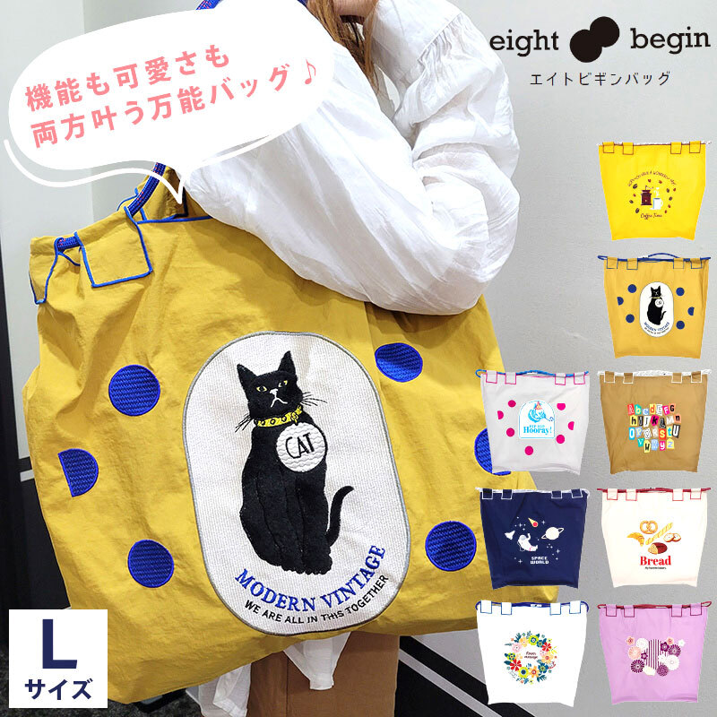 トートバッグ 【8 begin bag エイトビギン Lサイズ】 母の日 刺繍