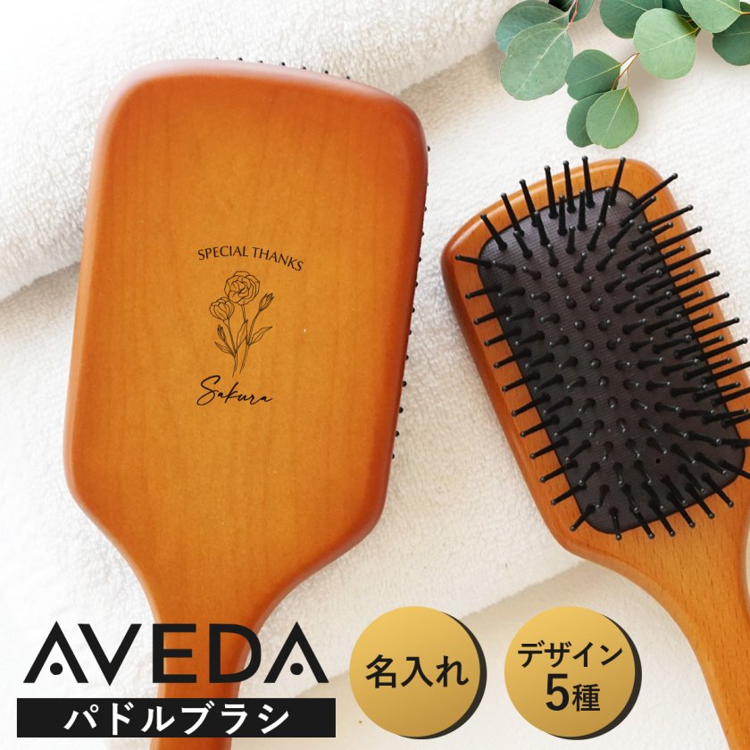 AVEDA 名入れ無料 母の日 パドルブラシ アヴェダ レギュラー ミニ