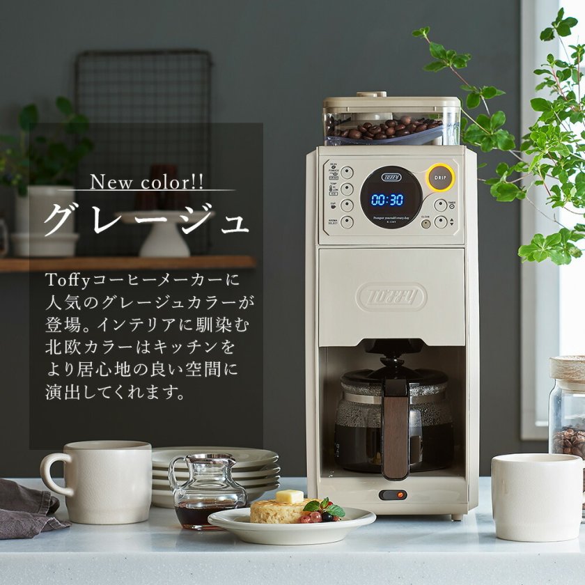 Toffy公式】全自動 コーヒーメーカー ミル付き 蒸らし 【送料無料