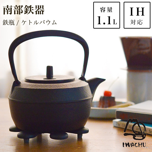 岩鋳 南部鉄器 鉄瓶 ケトルバウム 黒焼付 IH対応 1100ml（1.1L） ( 岩