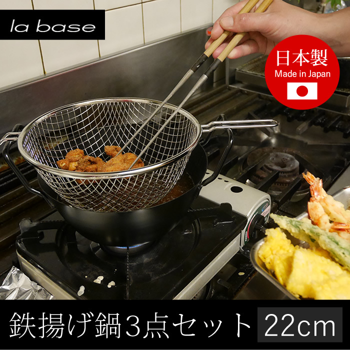 主婦目線の工夫がいっぱいの天ぷら鍋【送料無料】ラバーゼ labase 鉄