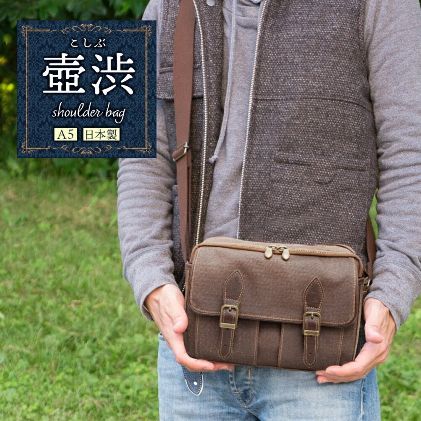 ショルダーバッグ メンズ 日本製 柿渋染め［壺渋こしぶ］帆布バッグ 斜