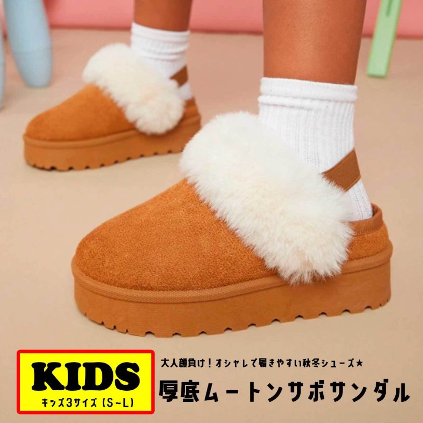 もこもこ 【厚底☆ムートンサボサンダル】 キッズ ジュニア 靴 子ども