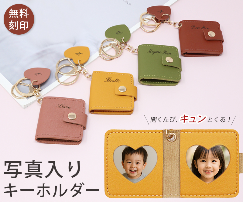 キーホルダー 写真入りキーホルダー 名入れ フォトキーケース フォト