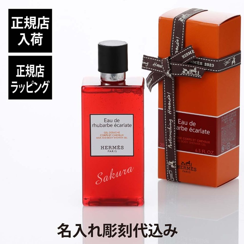 Hermes エルメス ヘア＆ボディ シャワージェル オー ドゥ ルバーブ