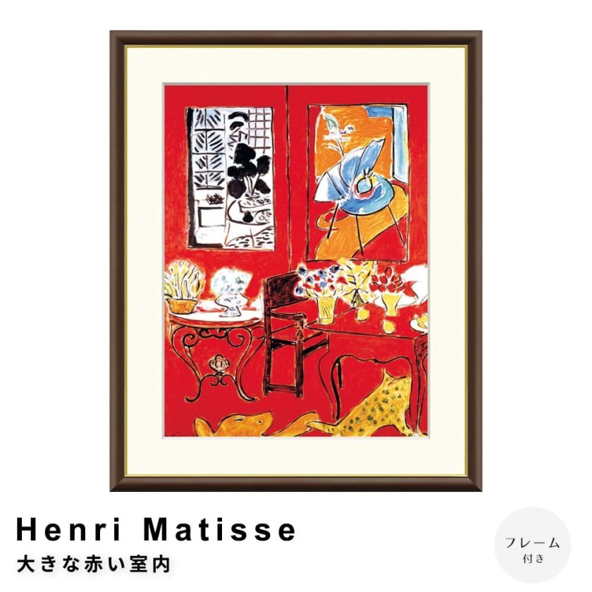 Henri Matisse（アンリ マティス） 大きな赤い室内 アートポスター