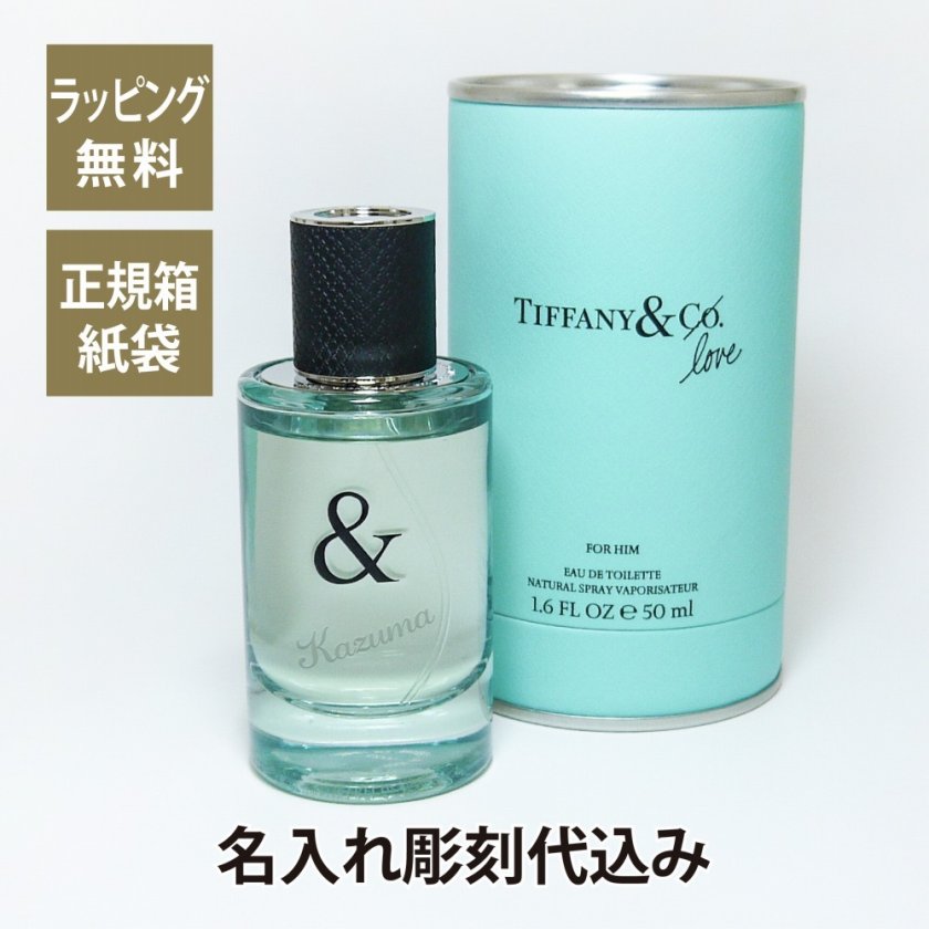 TIFFANY ティファニー & ラブ オードトワレ FOR HIM 50ml 名入れ彫刻代
