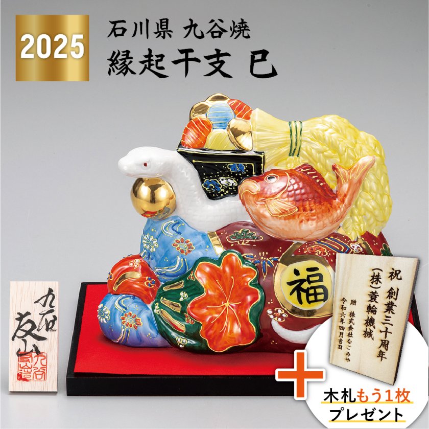 送料無料】8号巳 盛（九谷焼 正月 縁起物 敬老の日 退職祝 ヘビ 蛇
