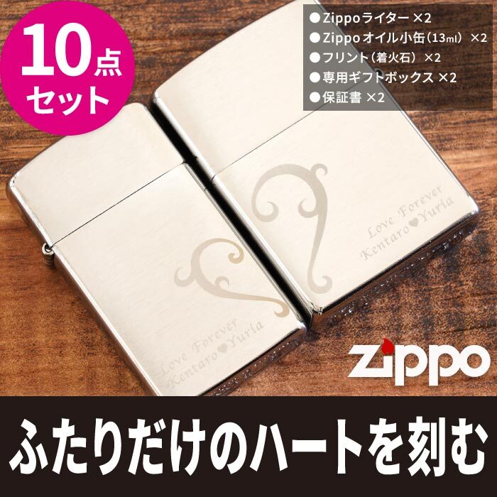 送料無料 】【 名入れ ハート柄 zippo ペア セット クロームサテーナ