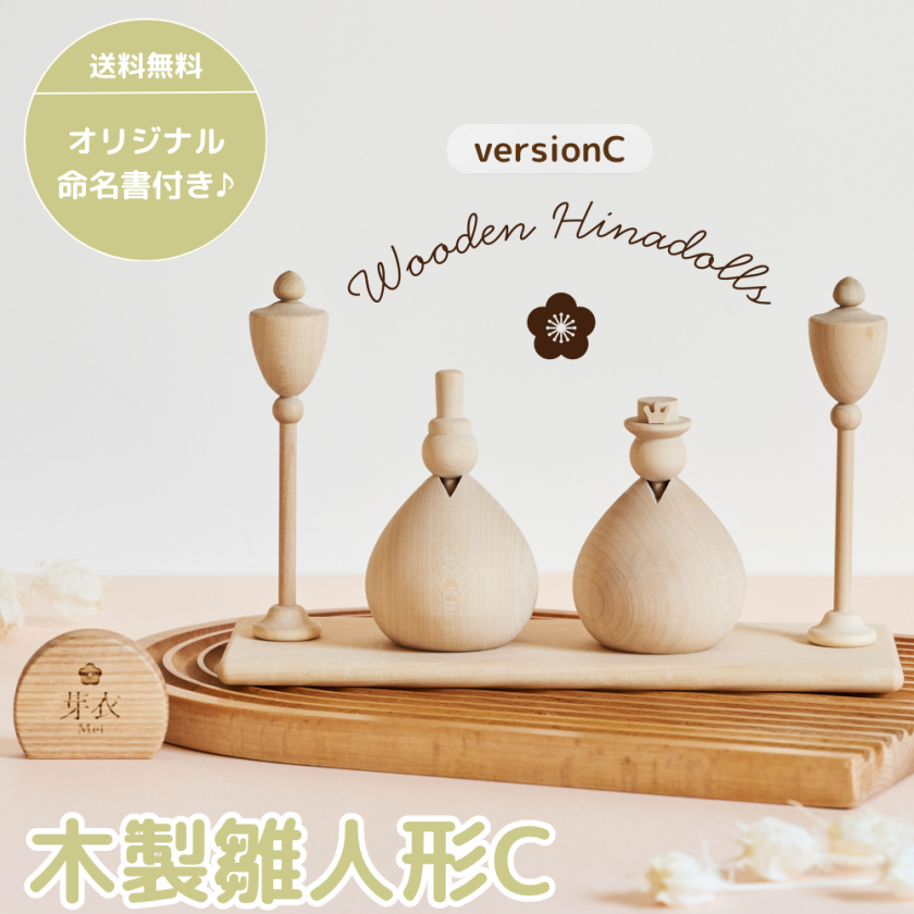 名入れ無料 木製 雛人形C Wooden Hinadolls 雛人形 桃の節句