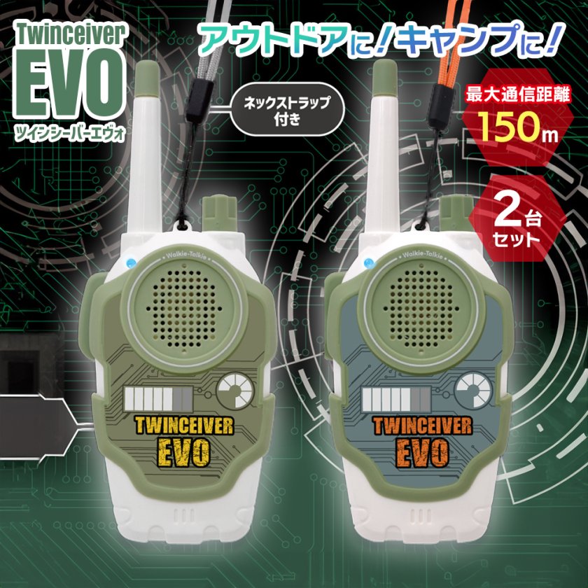 ツインシーバーエヴォ 2Pセット トランシーバー おもちゃ 男の子 誕生