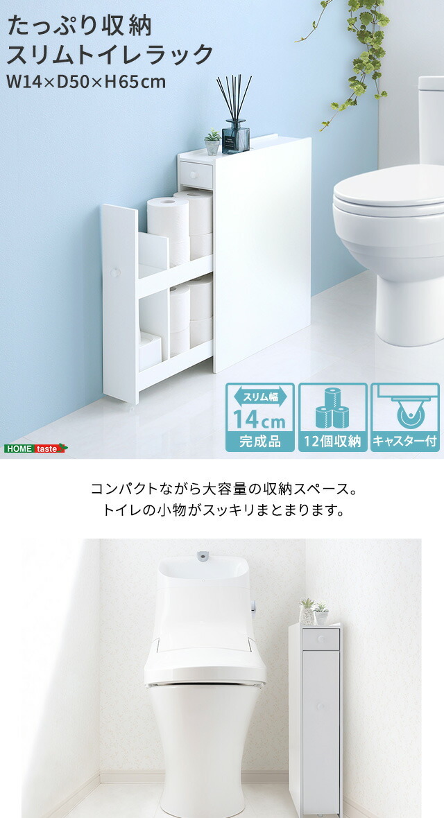トイレラック スリム 幅14cm キャスター付き 完成品 スライド引き出し