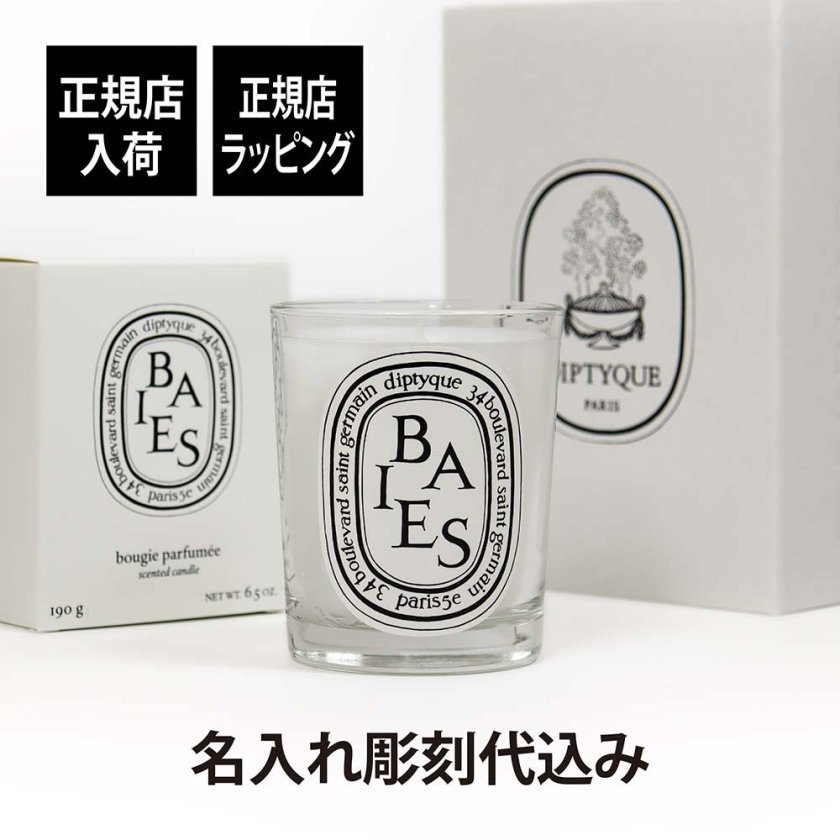 正規店入荷】【名入れ代込】diptyque ディプティック キャンドル べ