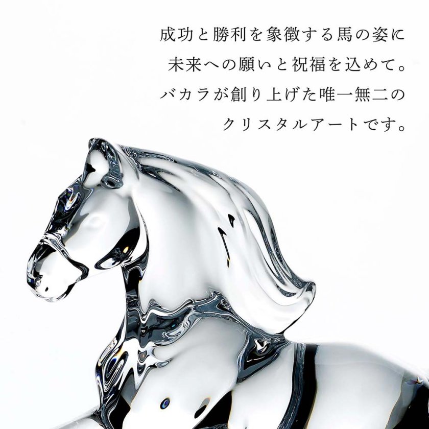 Baccarat バカラ 干支 馬 クリア・大理石 台座 20×12cm オリジナル