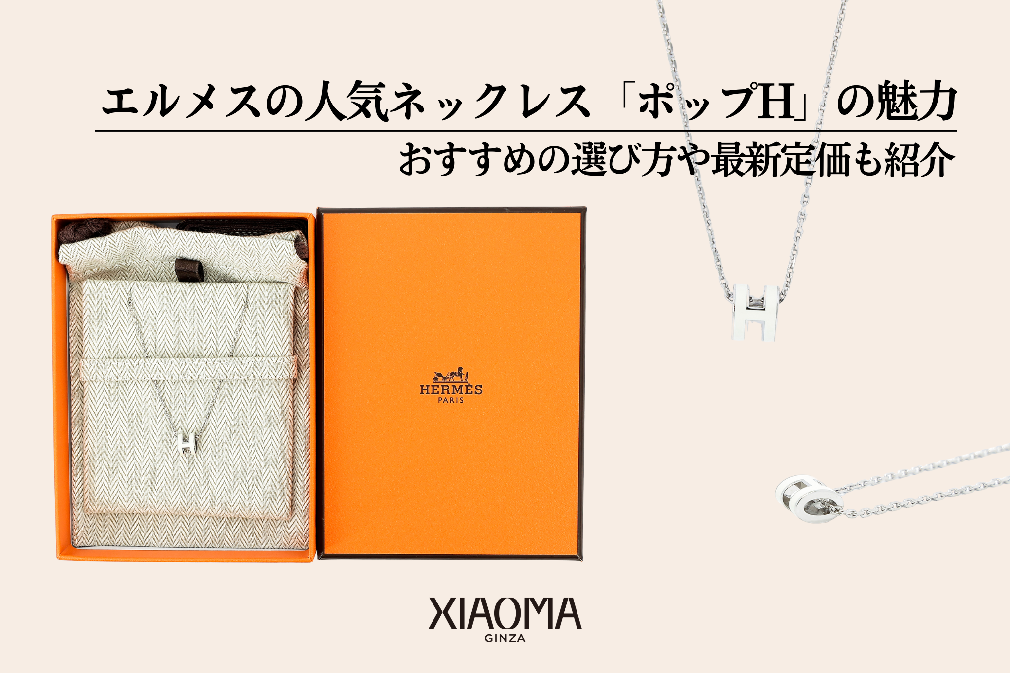 エルメスの人気ネックレス「ポップH」の魅力とは？最新定価も紹介