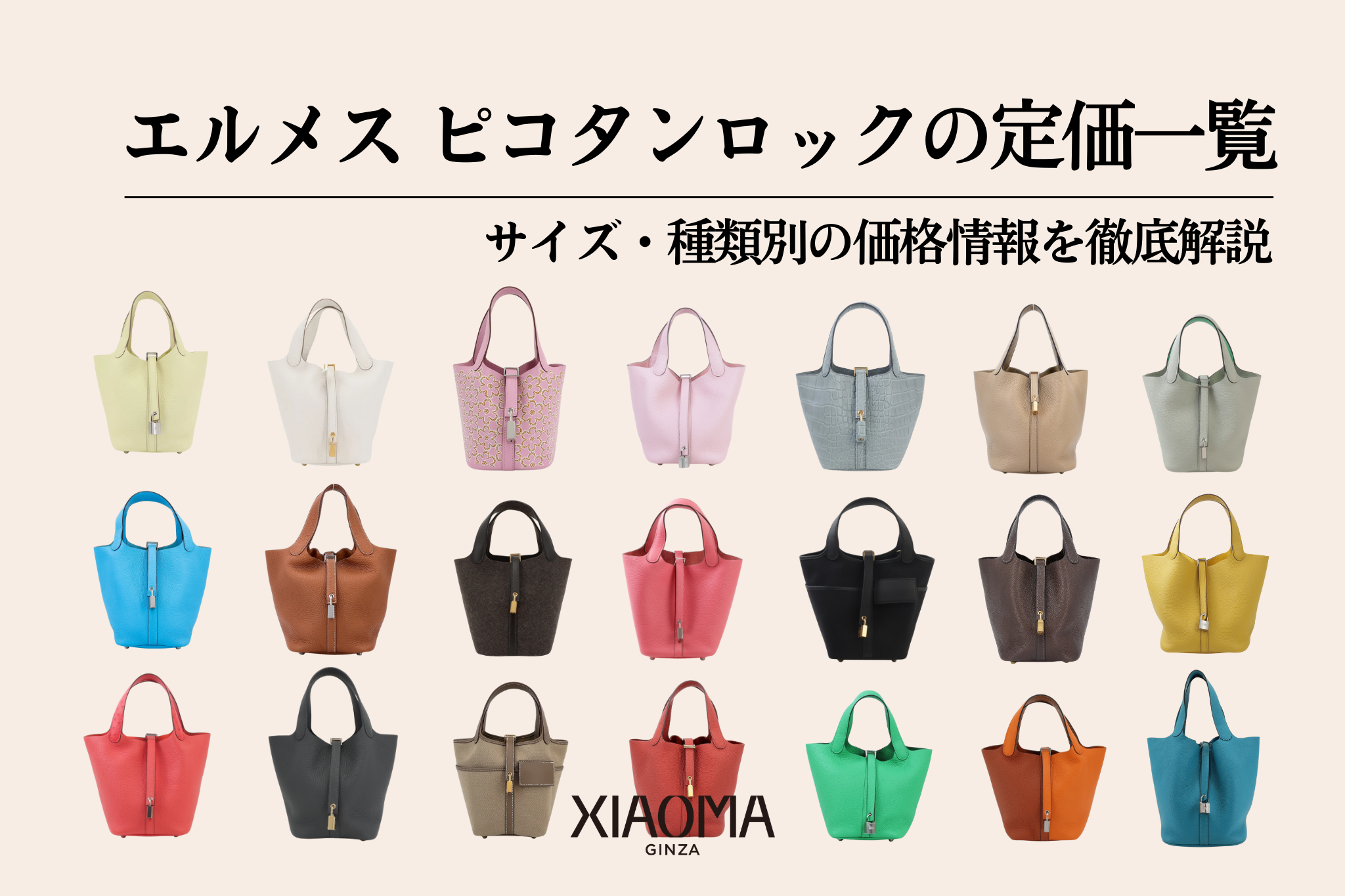 2025年最新版】エルメス ピコタンロックの定価一覧｜サイズ・種類別の