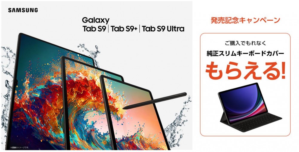 Galaxy Tab S9シリーズ」2023年9月1日(金) 本日発売 – Samsung