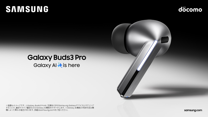 ドコモ「Galaxy Buds3 Pro」「Galaxy Buds3」 発売決定 2024年7月17日