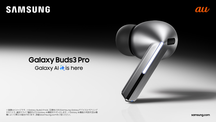 au「Galaxy Buds3 Pro」「Galaxy Buds3」 発売決定 2024年7月17日(水