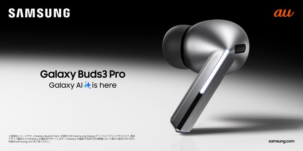 au「Galaxy Buds3 Pro」「Galaxy Buds3」 発売決定 2024年7月17日(水
