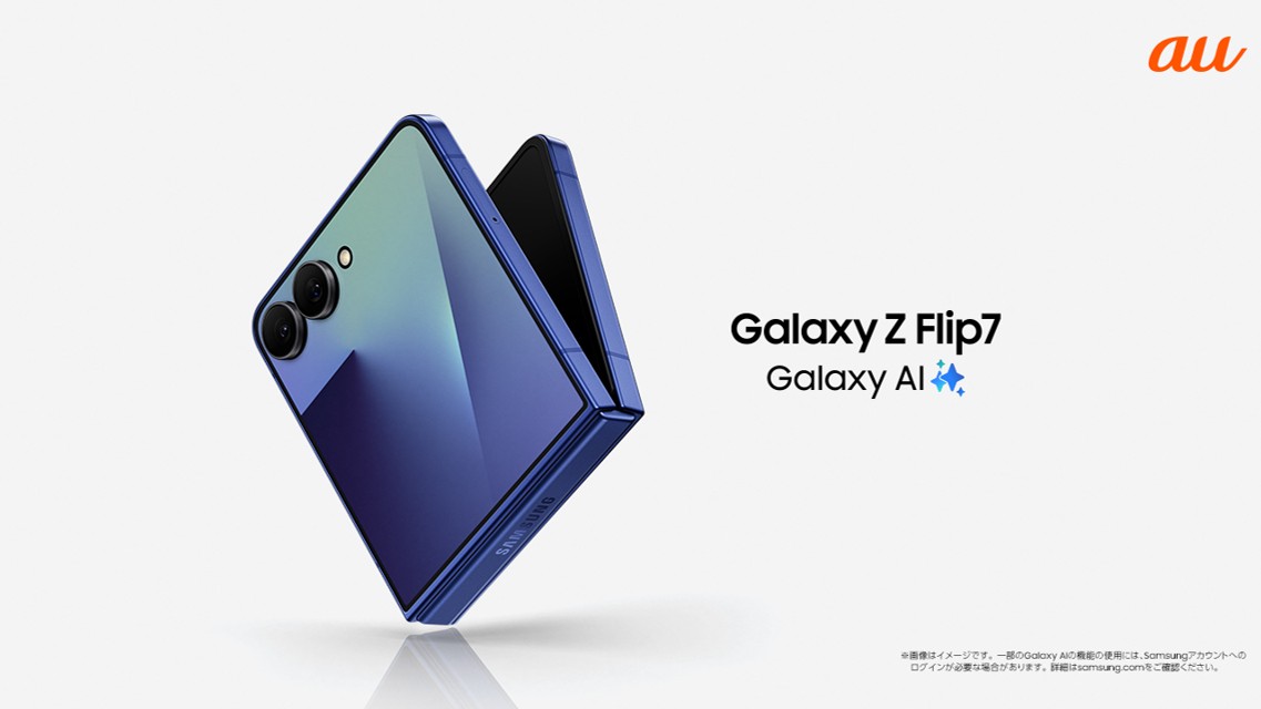 au＞「Samsung Galaxy Z Flip7」 本日販売開始 – Samsung Newsroom 日本