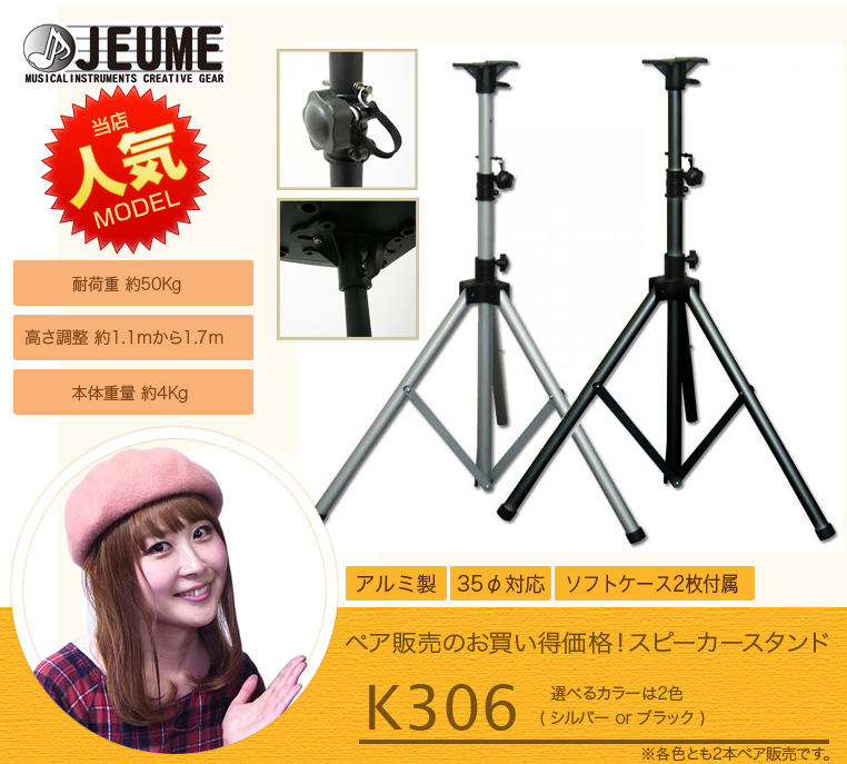 JEUME K306B ブラック [ ペア販売 ] ◇ スピーカースタンド（新品/送料