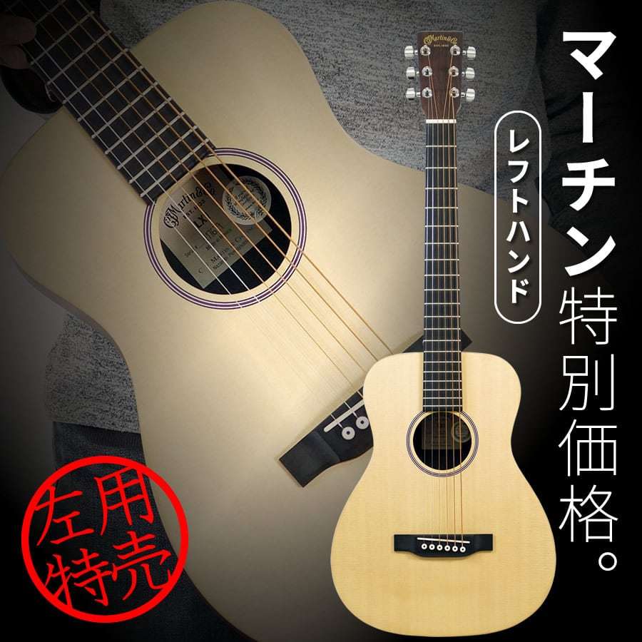 Martin Little Martin LX1 Left Hand Model (左利き用) [アウトレット