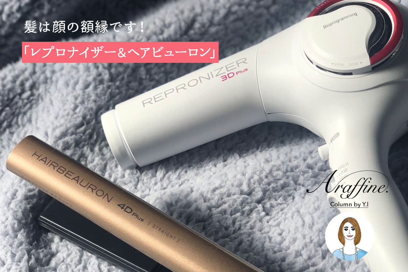 ベテランバイヤーおすすめ「レプロナイザー＆ヘアビューロン」｜40代
