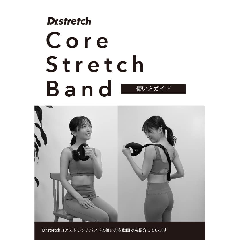 Dr.Stretch】監修 コアストレッチバンド 通販 - ディノス
