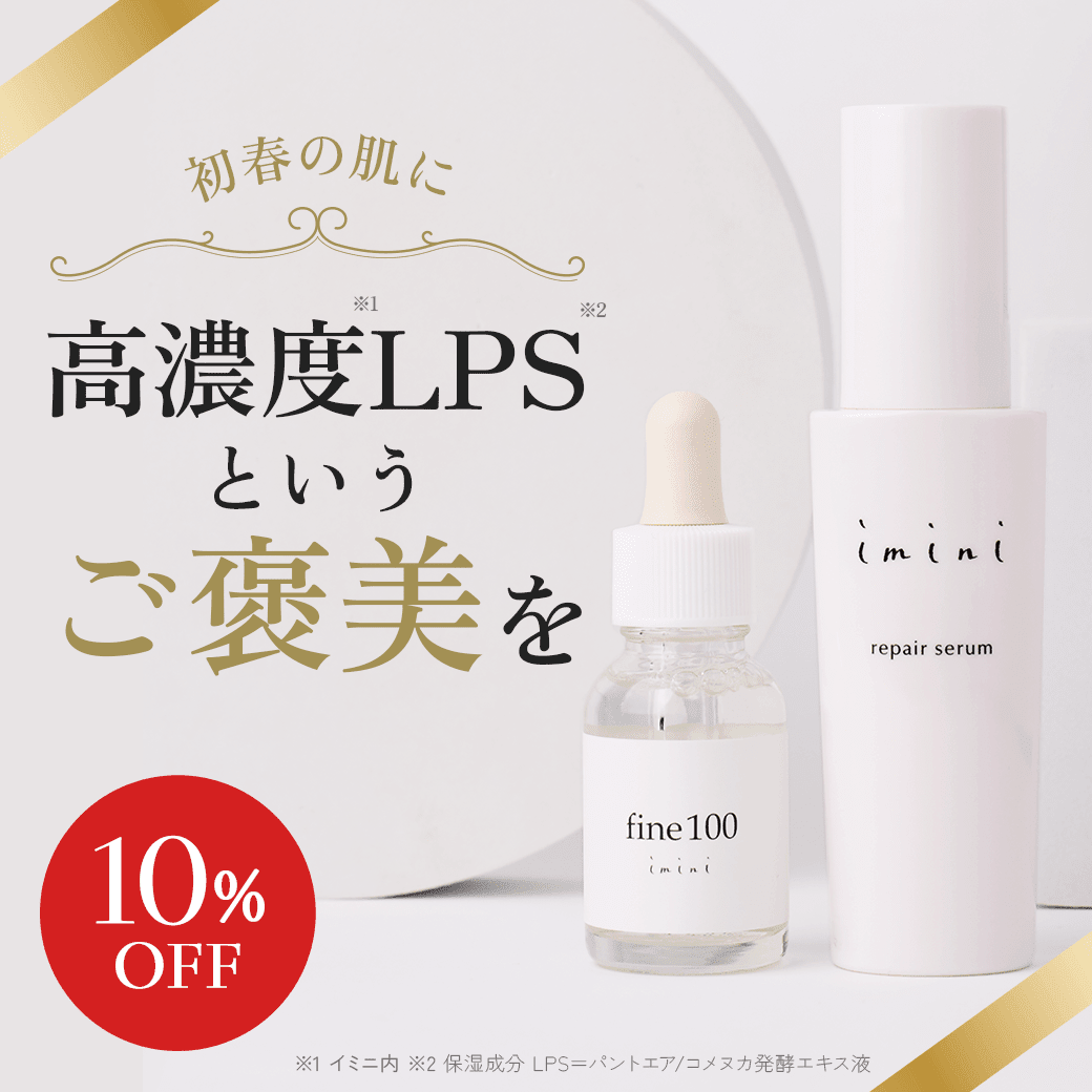 LPS化粧品のimini（イミニ）公式サイト