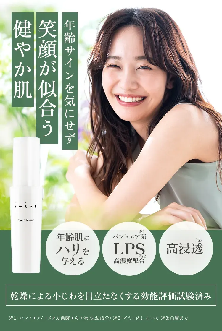 イミニ 公式サイトイミニ リペアセラム 定期初回30％OFF