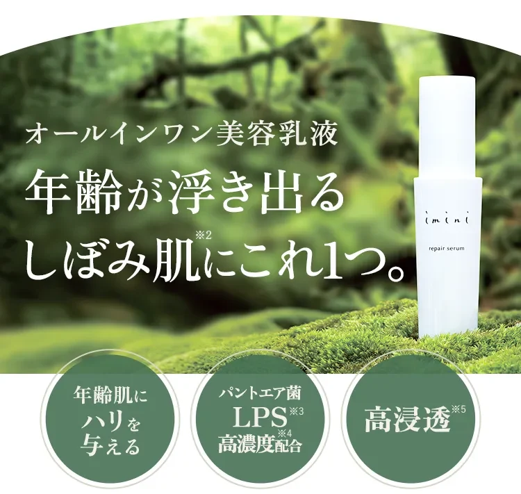 イミニ 公式サイトイミニ リペアセラム 定期初回30％OFF