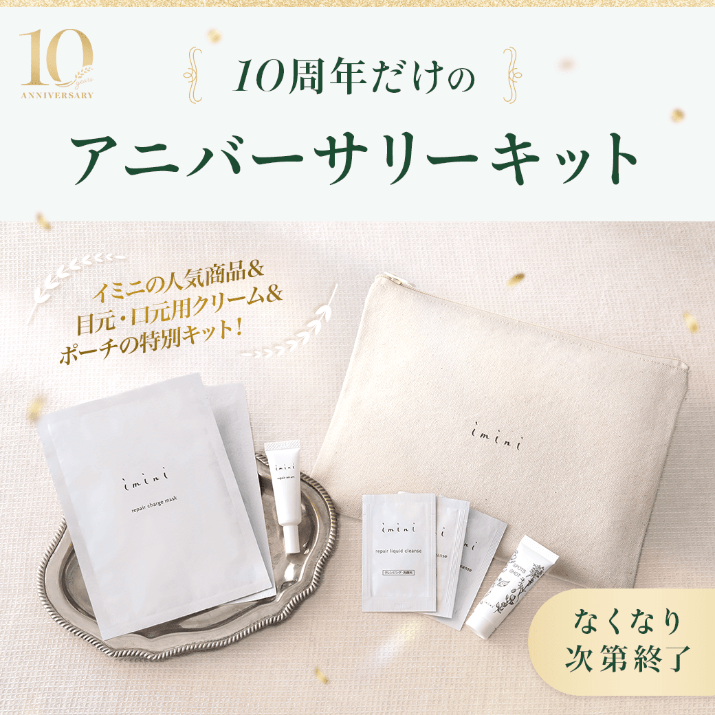 imini repair serum 10周年記念 2本セット イミニ 公式サイト|イミニ10周年