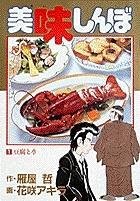 美味しんぼ 1巻 | 青年コミック | 宅配コミックレンタルのTSUTAYA DISCAS