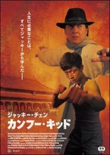 ジャッキー・チェン主演】カンフー・キッド | 宅配DVDレンタルの