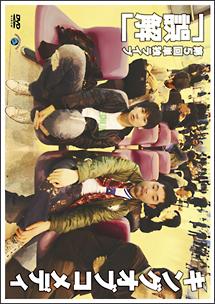 キングオブコメディ 第5回単独ライブ「誤解」 | 宅配DVDレンタルの