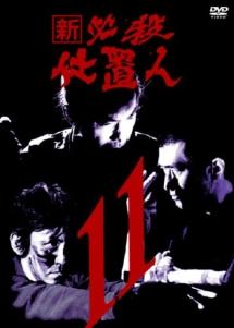 工藤栄一監督】新 必殺仕置人 1 | 宅配DVDレンタルのTSUTAYA DISCAS
