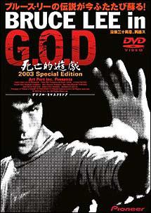 ブルース・リー主演】Bruce Lee in G.O.D 死亡的遊戯2003 | 宅配DVD